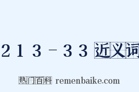 213-33近义词是什么意思的图片